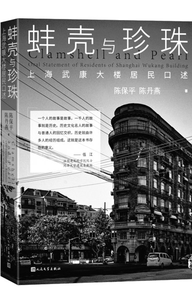 《蚌壳与珍珠:上海武康大楼居民口述》作者:陈保平 陈丹燕